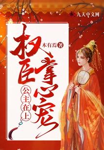 公主在上：权臣掌心宠