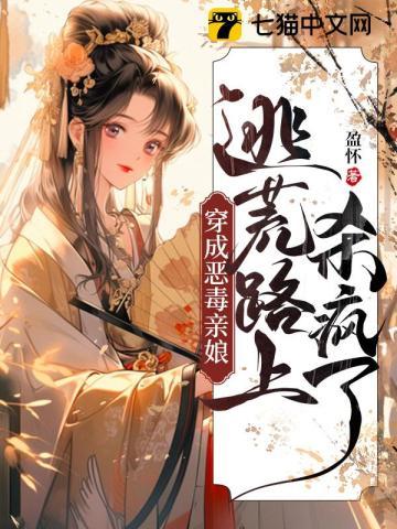 穿成恶毒亲娘,逃荒路上杀疯了