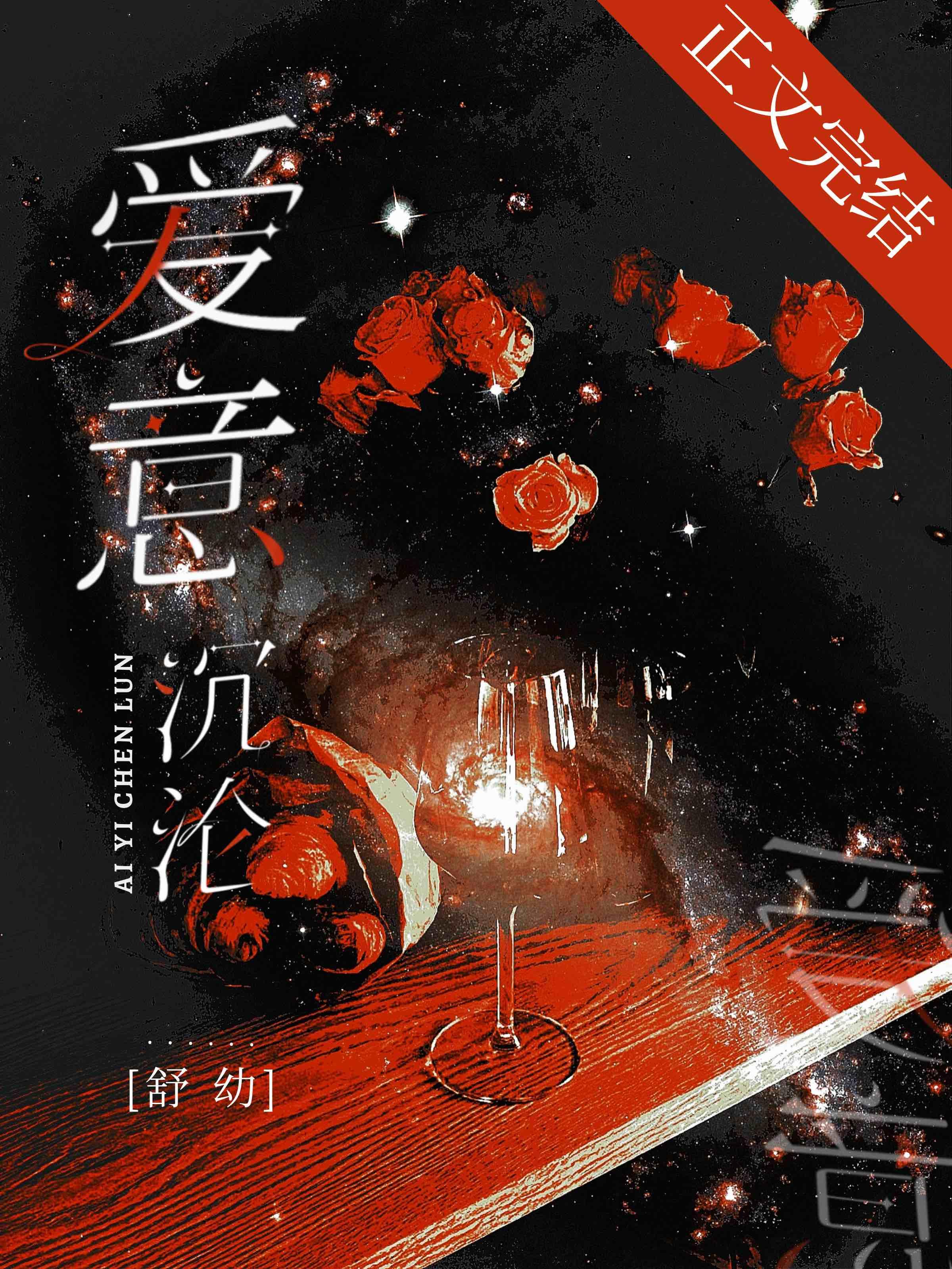 爱意沈沦