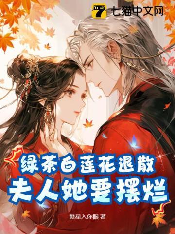 绿茶白莲花退散,夫人她要摆烂