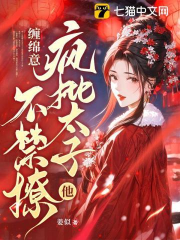缠绵意：疯批太子他不禁撩