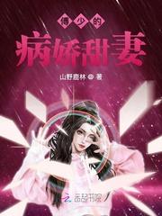 偏执傅少放过我