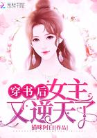 穿书后女主又逆天了