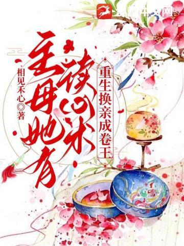 主母她有读心术,重生换亲成卷王