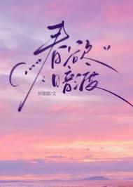 偏偏他在等/春欲暗渡