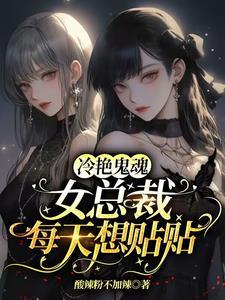 冷艷鬼魂女总裁每天想贴贴