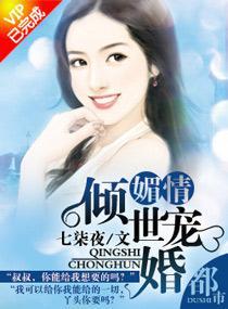 媚情——倾世宠婚