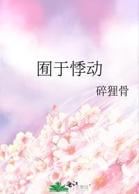 囿于悸动