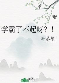 学霸了不起呀?!