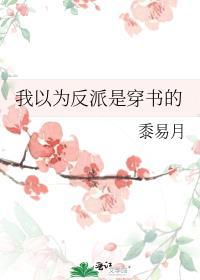 我以为反派是穿书的