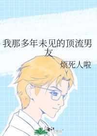 我那多年未见的顶流男友