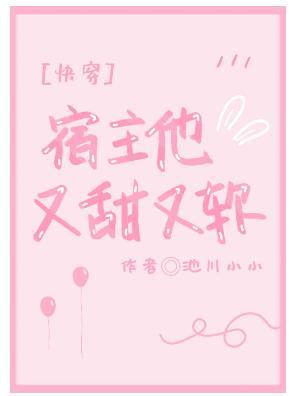 宿主他又甜又软[快穿]