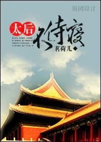 太后不侍寝