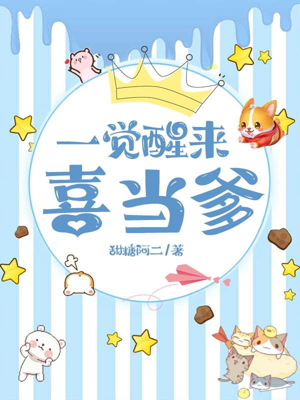 一觉醒来喜当爹