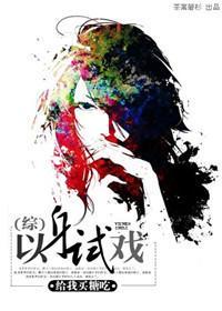 以身试戏