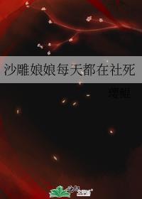 沙雕娘娘每天都在社死