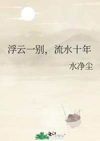 浮云一别，流水十年