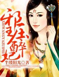 邪王压醉妃