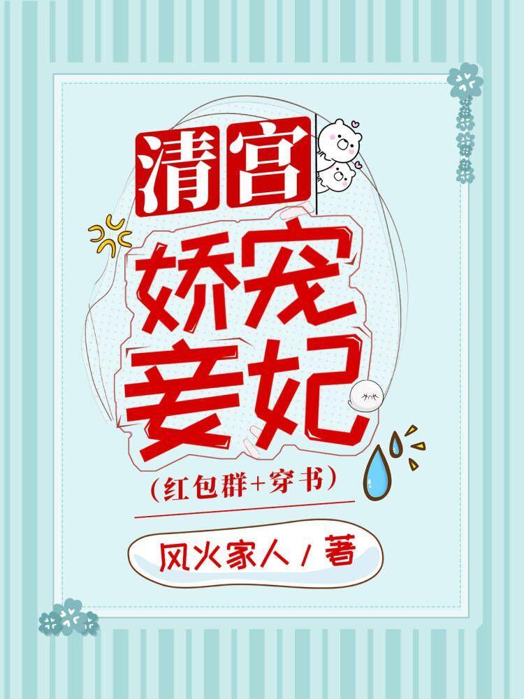 清宫娇宠妾妃(穿书)