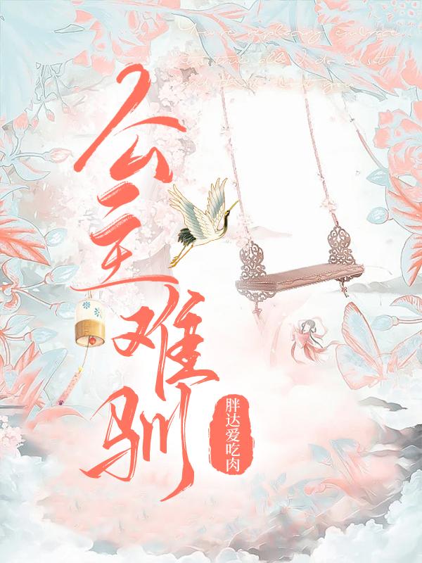 公主难驯