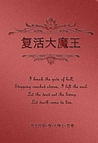 复活大魔王