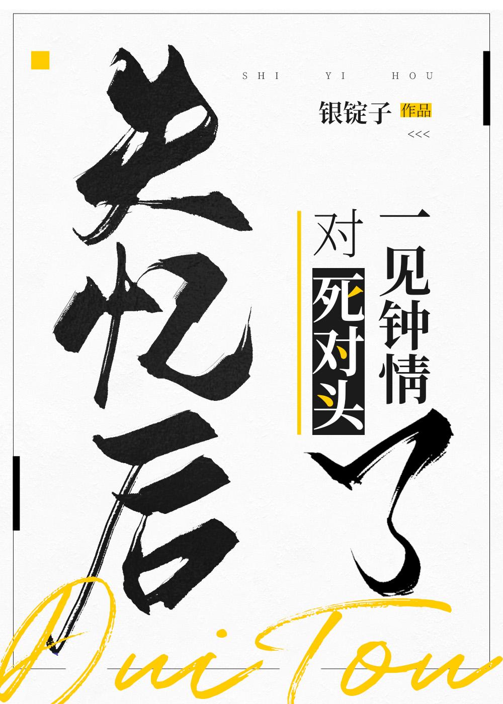 失忆后对死对头一见钟情了