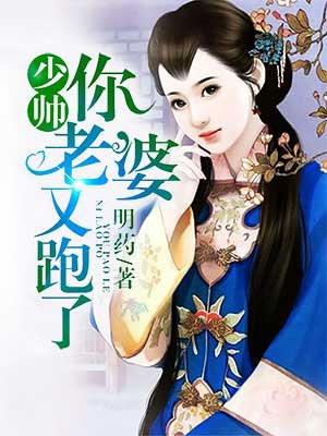 少帅你老婆又跑了（冰冷少帅荒唐妻，顾轻舟司行霈）