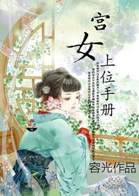 宫女上位手册