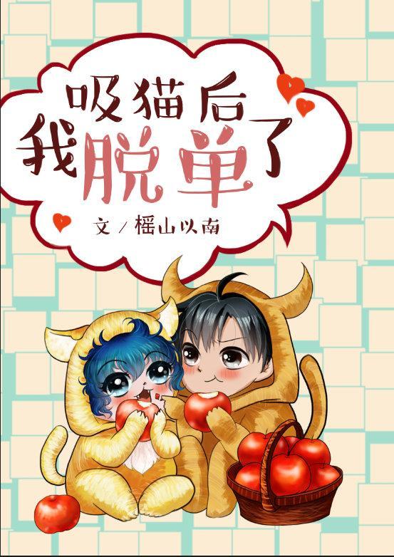 吸猫后我脱单了