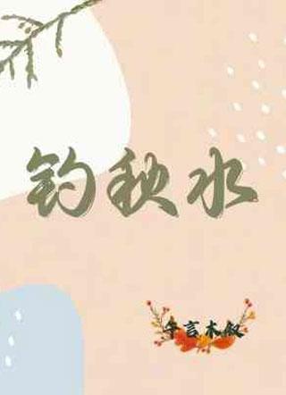 钓秋水