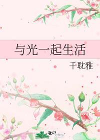 与光一起生活