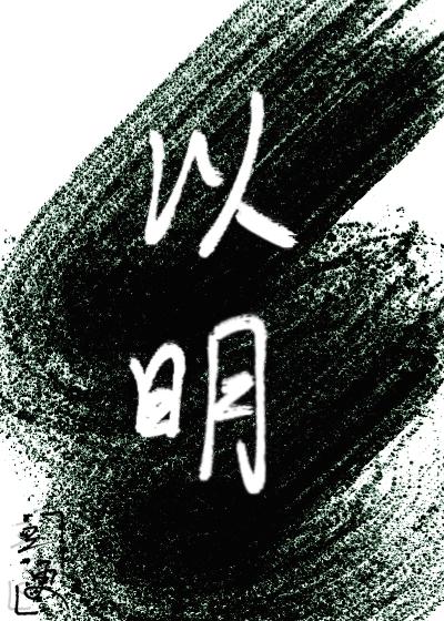 以明