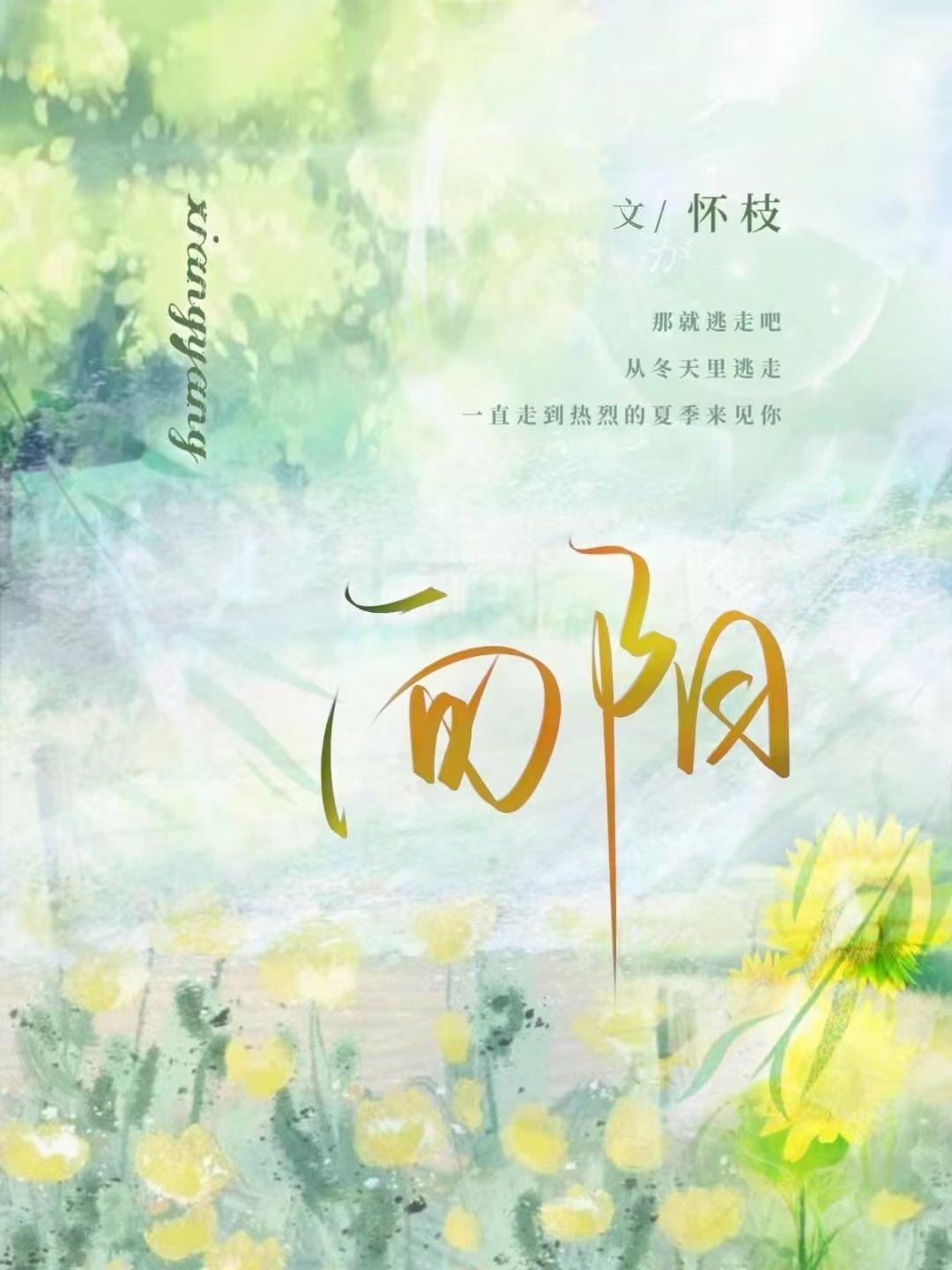 向阳