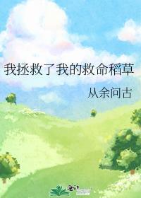 我拯救了我的救命稻草