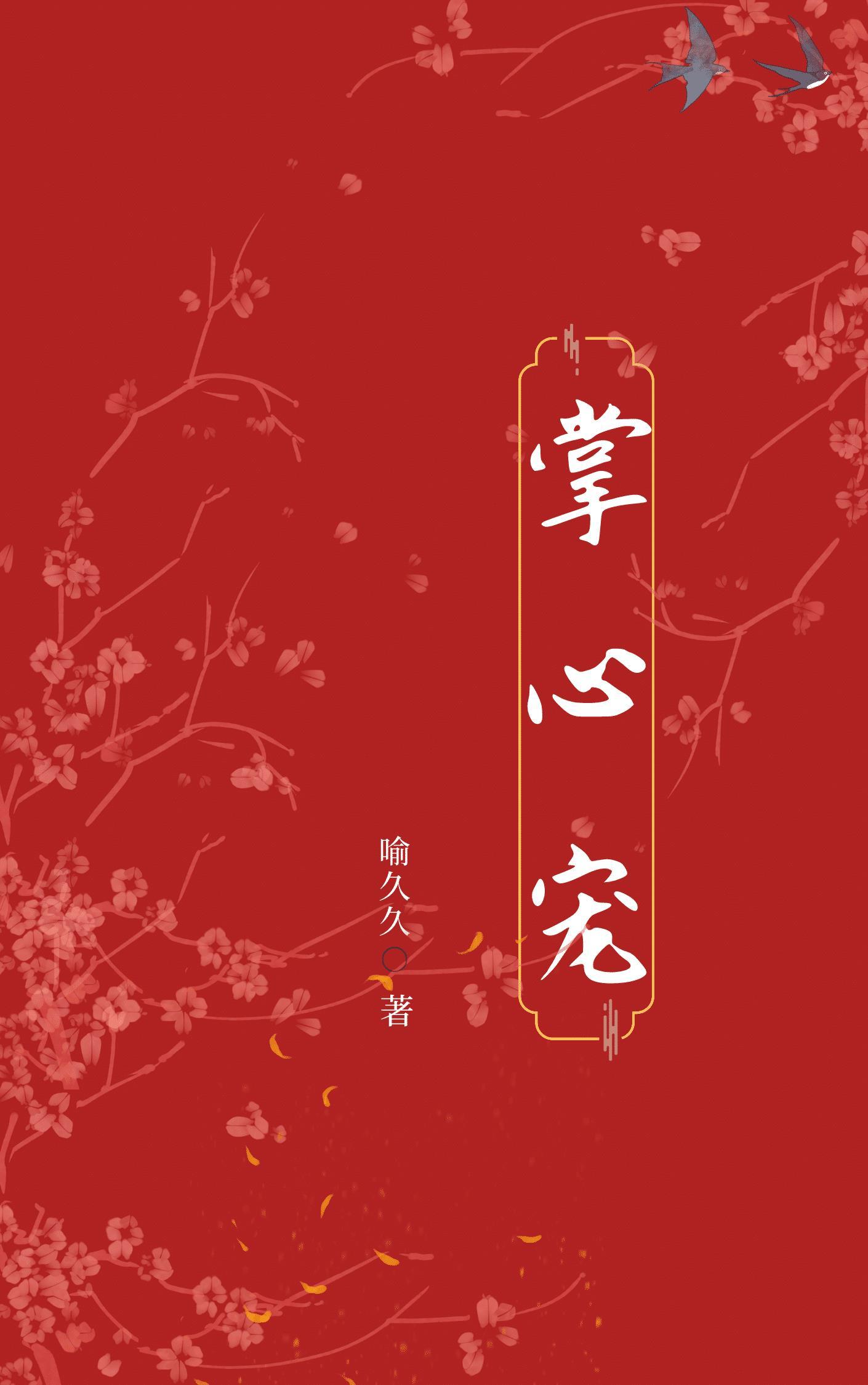 掌心宠(重生)