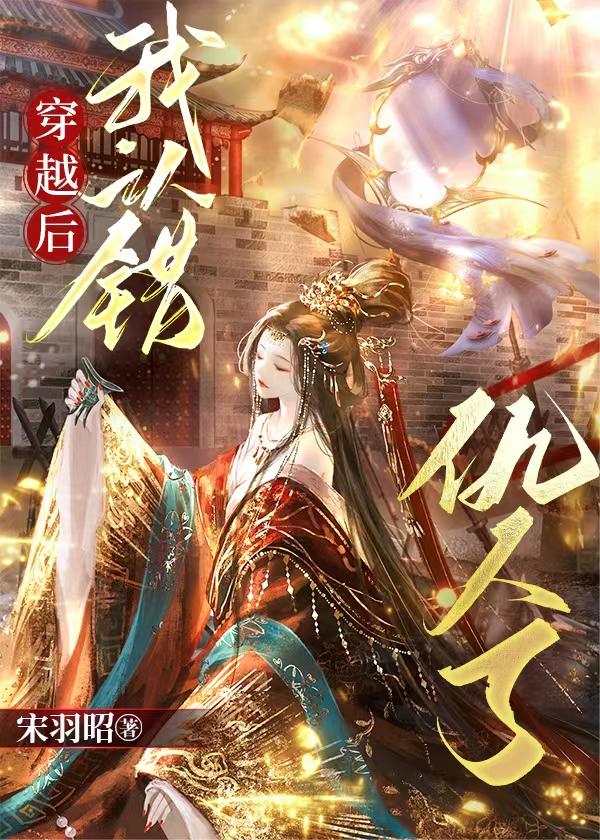 穿越后我认错仇人了