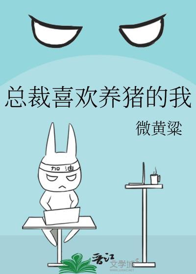 总裁喜欢养猪的我
