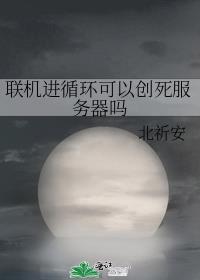 联机进循环可以创死服务器吗