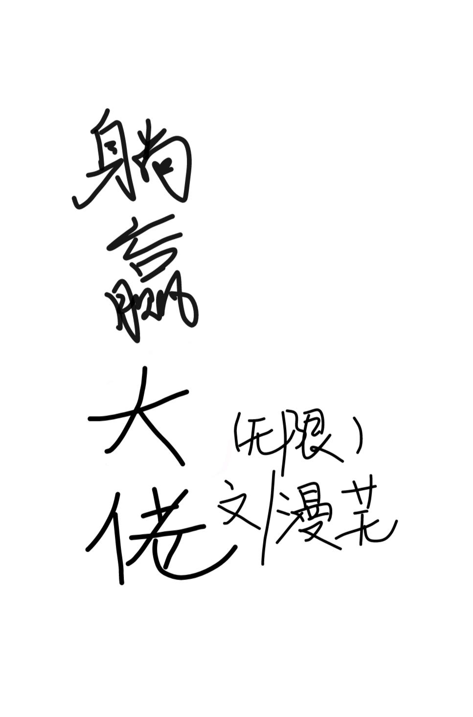 躺赢大佬(无限)