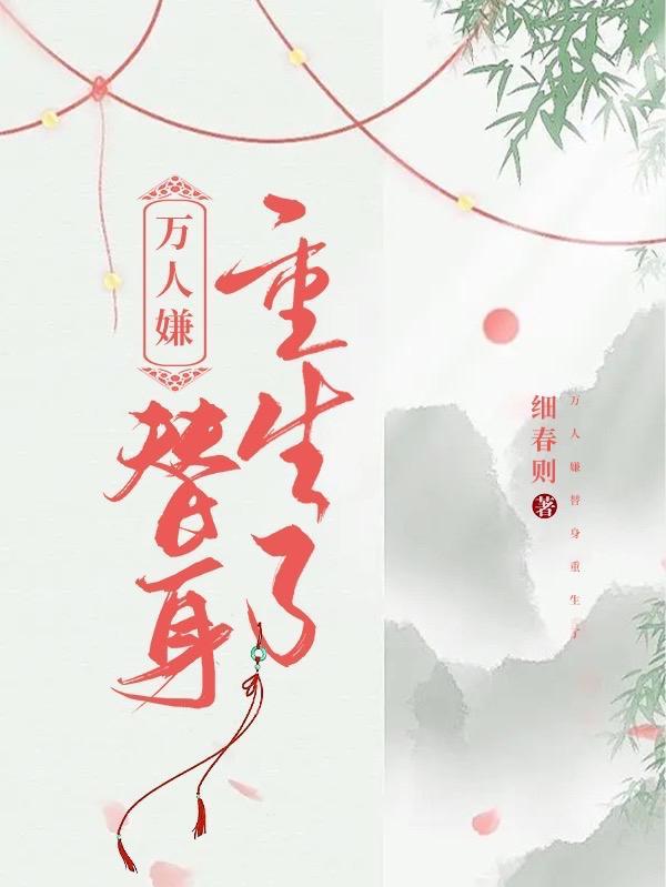 万人嫌替身重生了