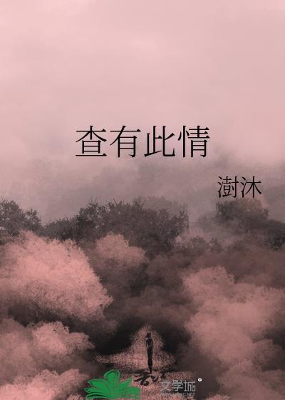 查有此情