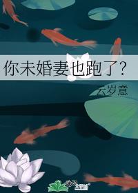 你未婚妻也跑了?
