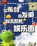 你贩剑，我发癫，联手整顿娱乐圈