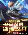 全球镇魂时代:开局获得剑仙李白