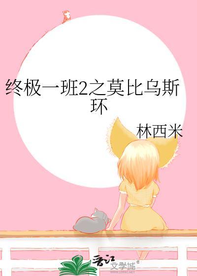终极一班2之莫比乌斯环