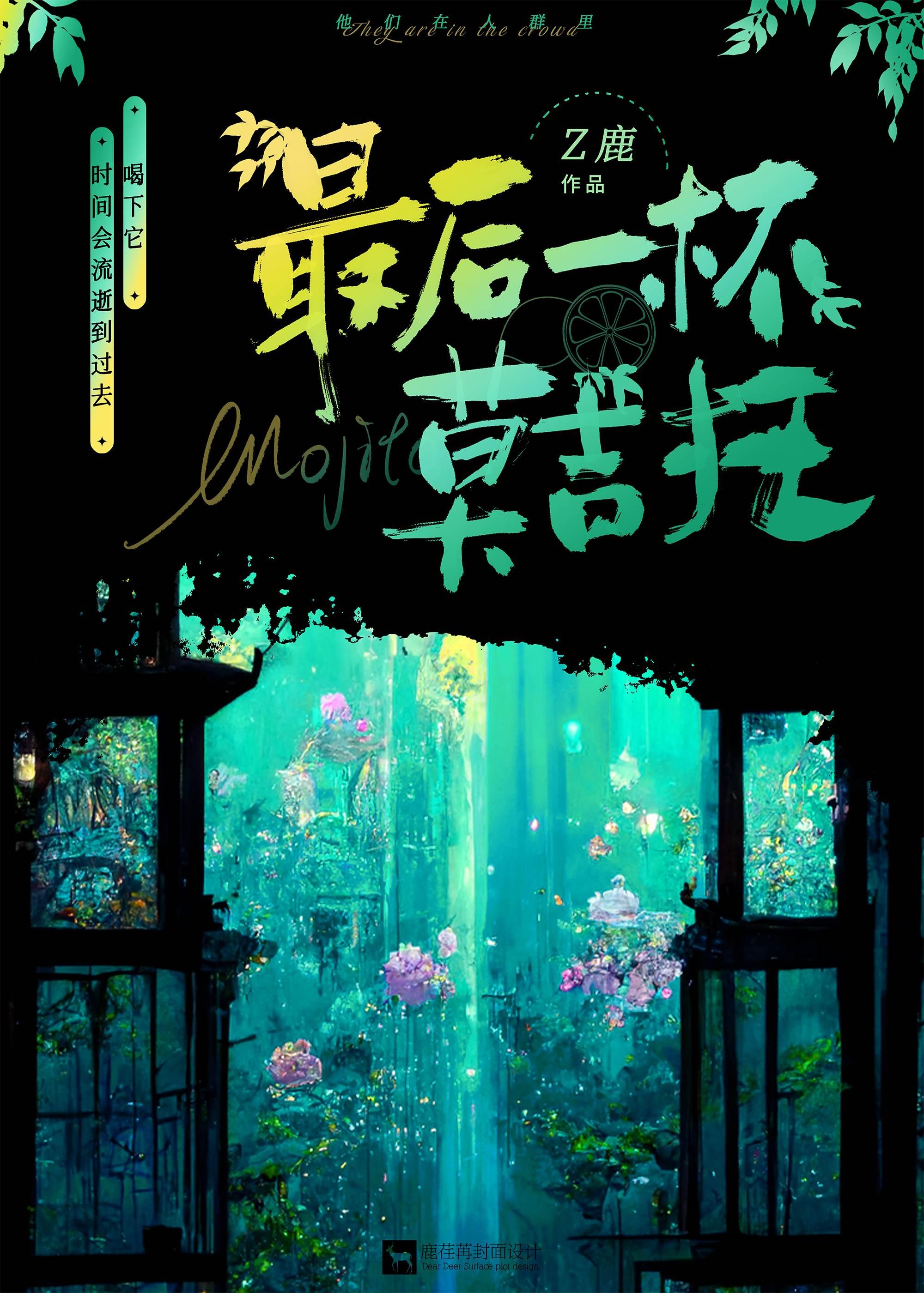 最后一杯莫吉托