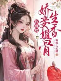 软酥腰,娇妾媚骨生香