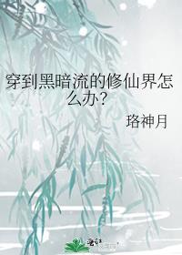 穿到黑暗流的修仙界怎么办?