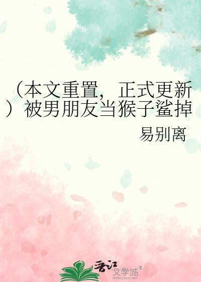 (本文重置,正式更新)被男朋友当猴子鲨掉后变成特级咒灵(上部)