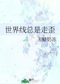 世界线总是走歪